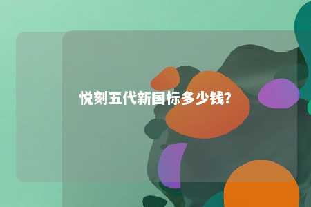 悦刻五代新国标多少钱？ 